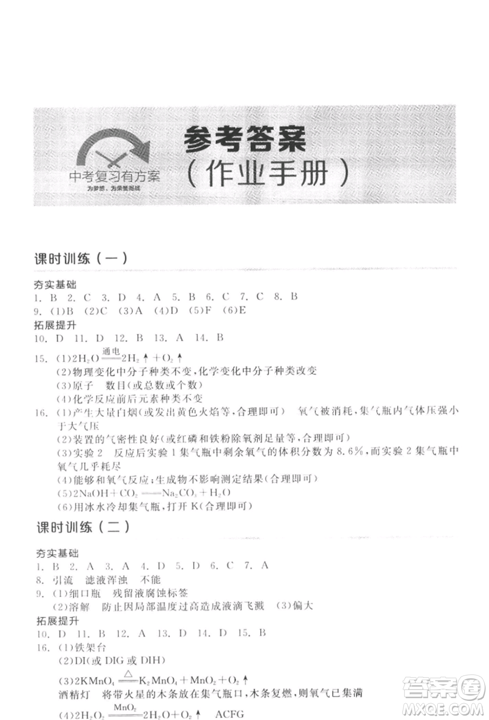 延邊教育出版社2022全品中考復習方案聽課手冊化學通用版徐州專版參考答案