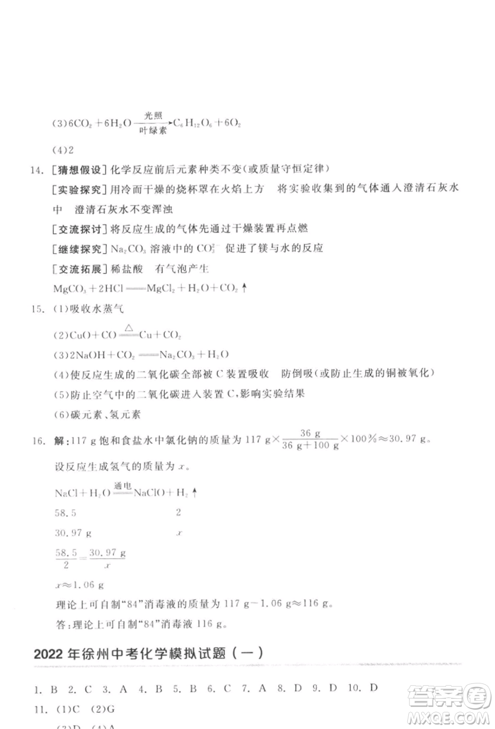 延邊教育出版社2022全品中考復習方案聽課手冊化學通用版徐州專版參考答案