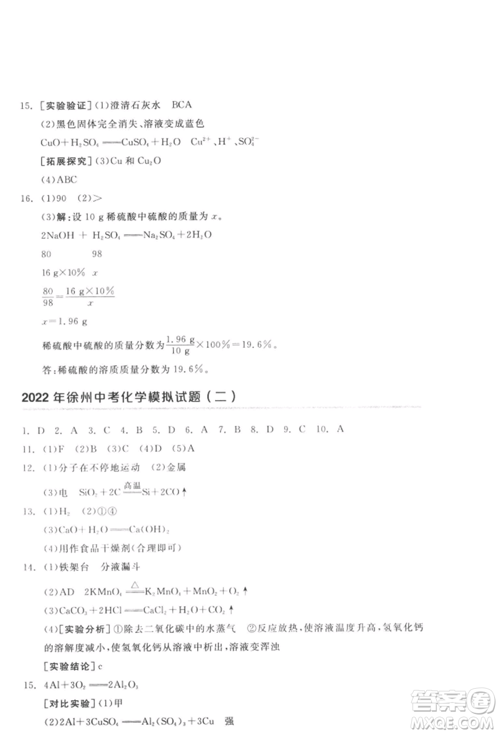 延邊教育出版社2022全品中考復習方案聽課手冊化學通用版徐州專版參考答案