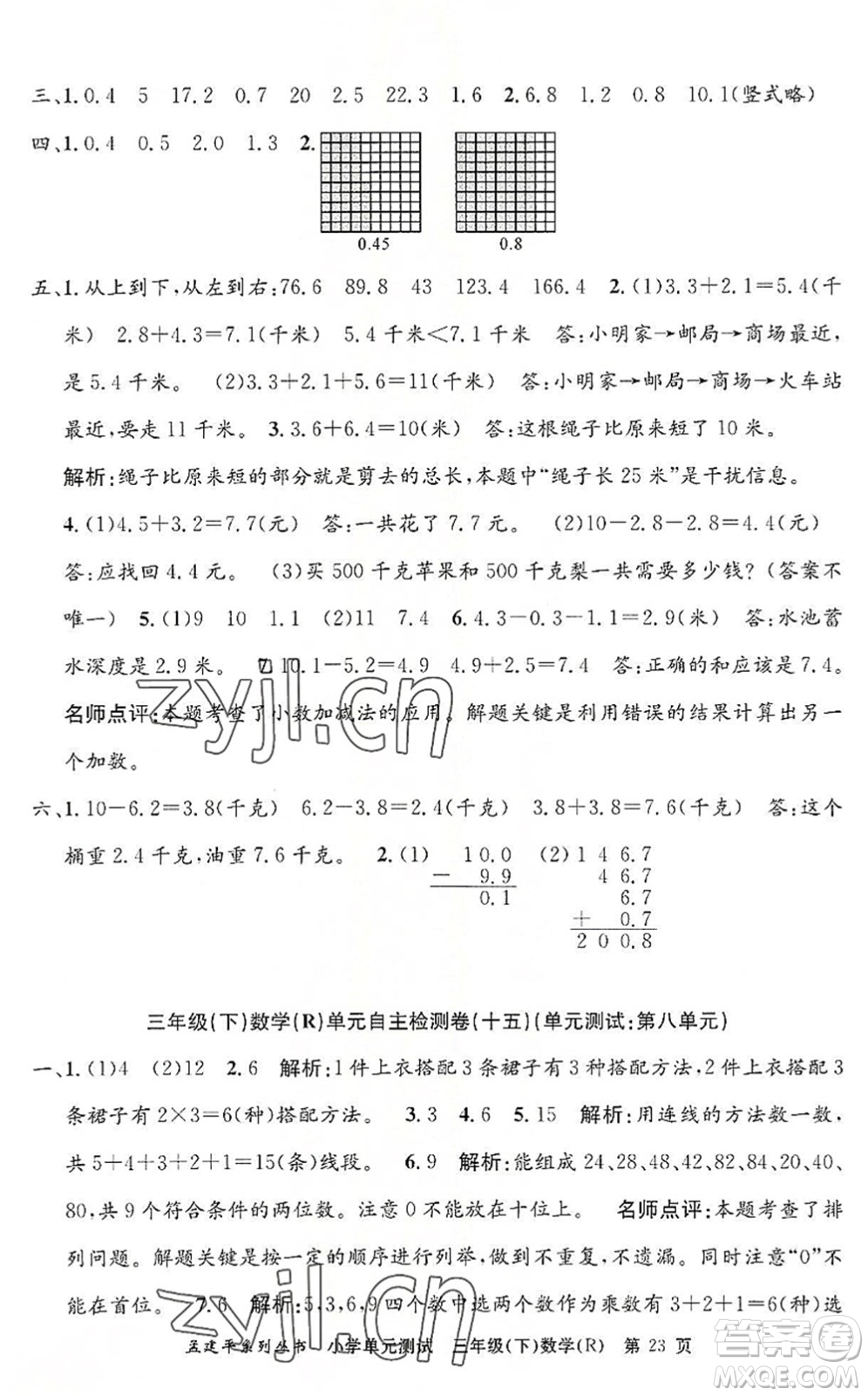 浙江工商大學出版社2022孟建平小學單元測試三年級數(shù)學下冊R人教版答案