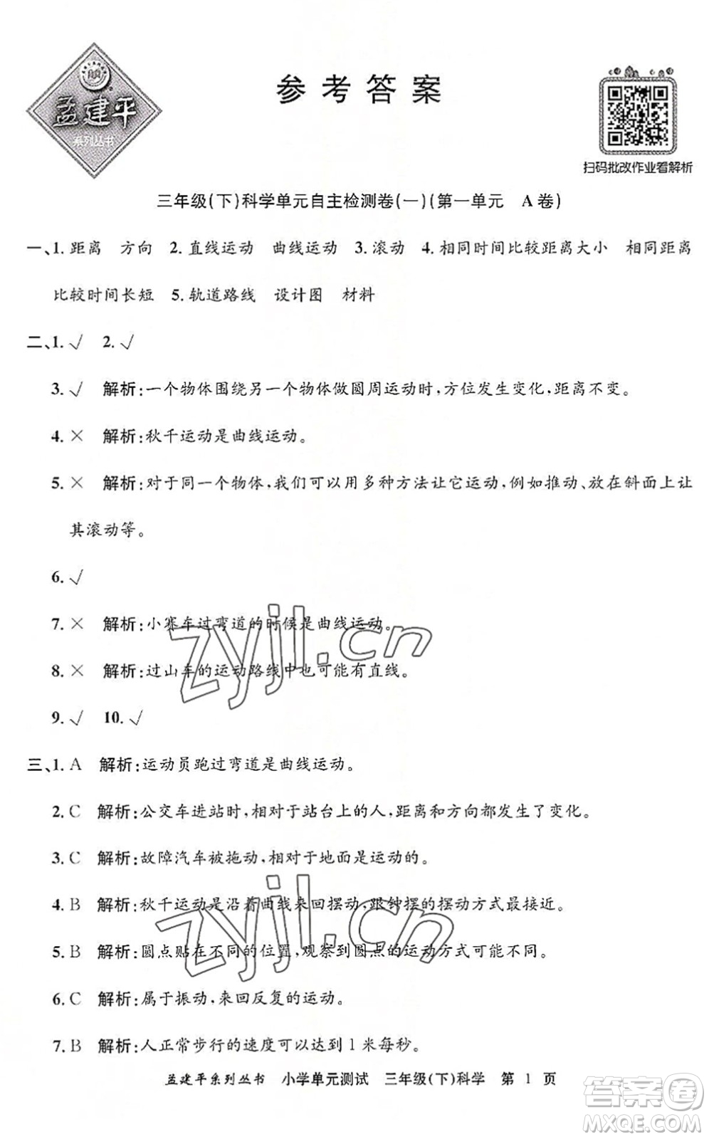 浙江工商大學出版社2022孟建平小學單元測試三年級科學下冊J教科版答案