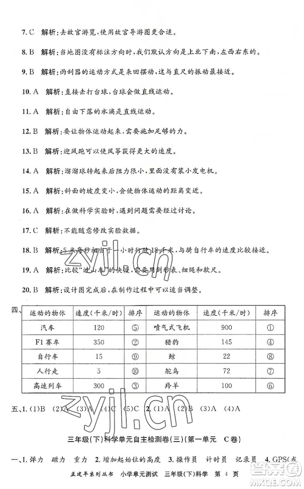 浙江工商大學出版社2022孟建平小學單元測試三年級科學下冊J教科版答案