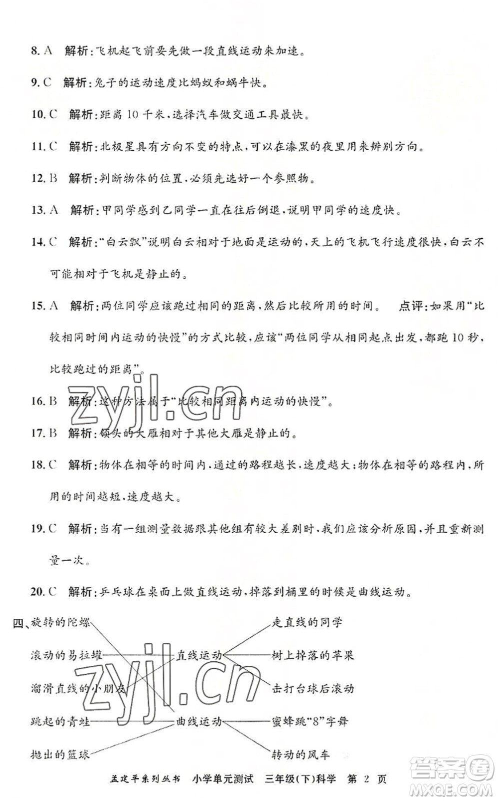 浙江工商大學出版社2022孟建平小學單元測試三年級科學下冊J教科版答案