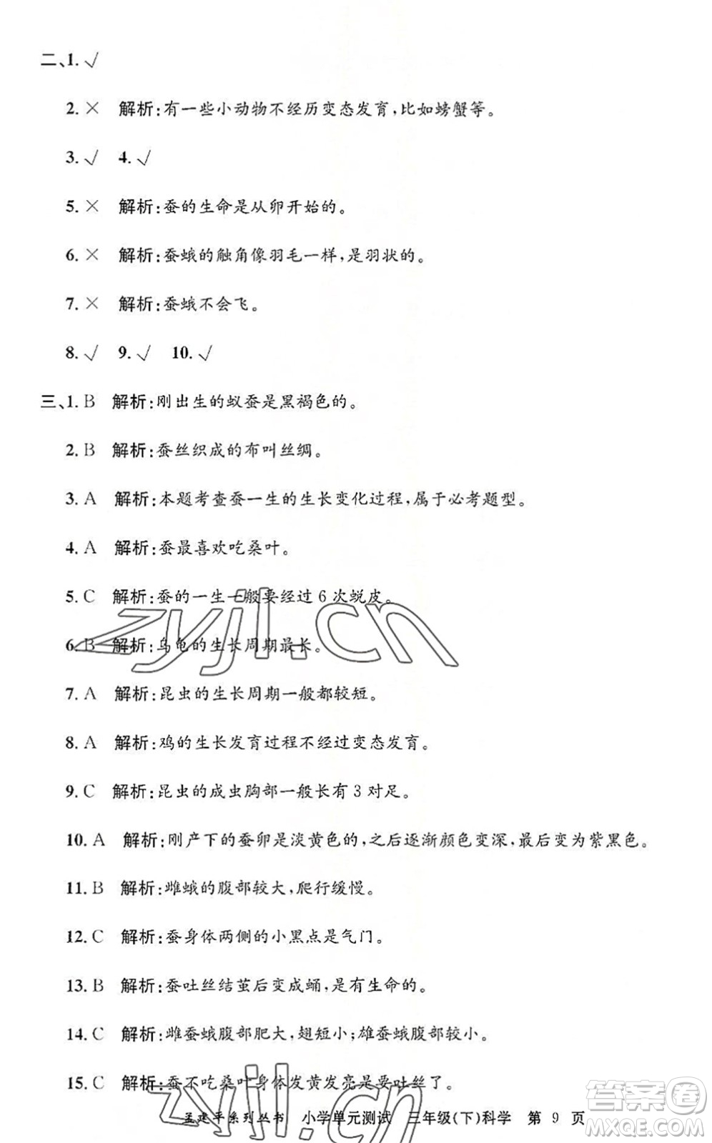 浙江工商大學出版社2022孟建平小學單元測試三年級科學下冊J教科版答案