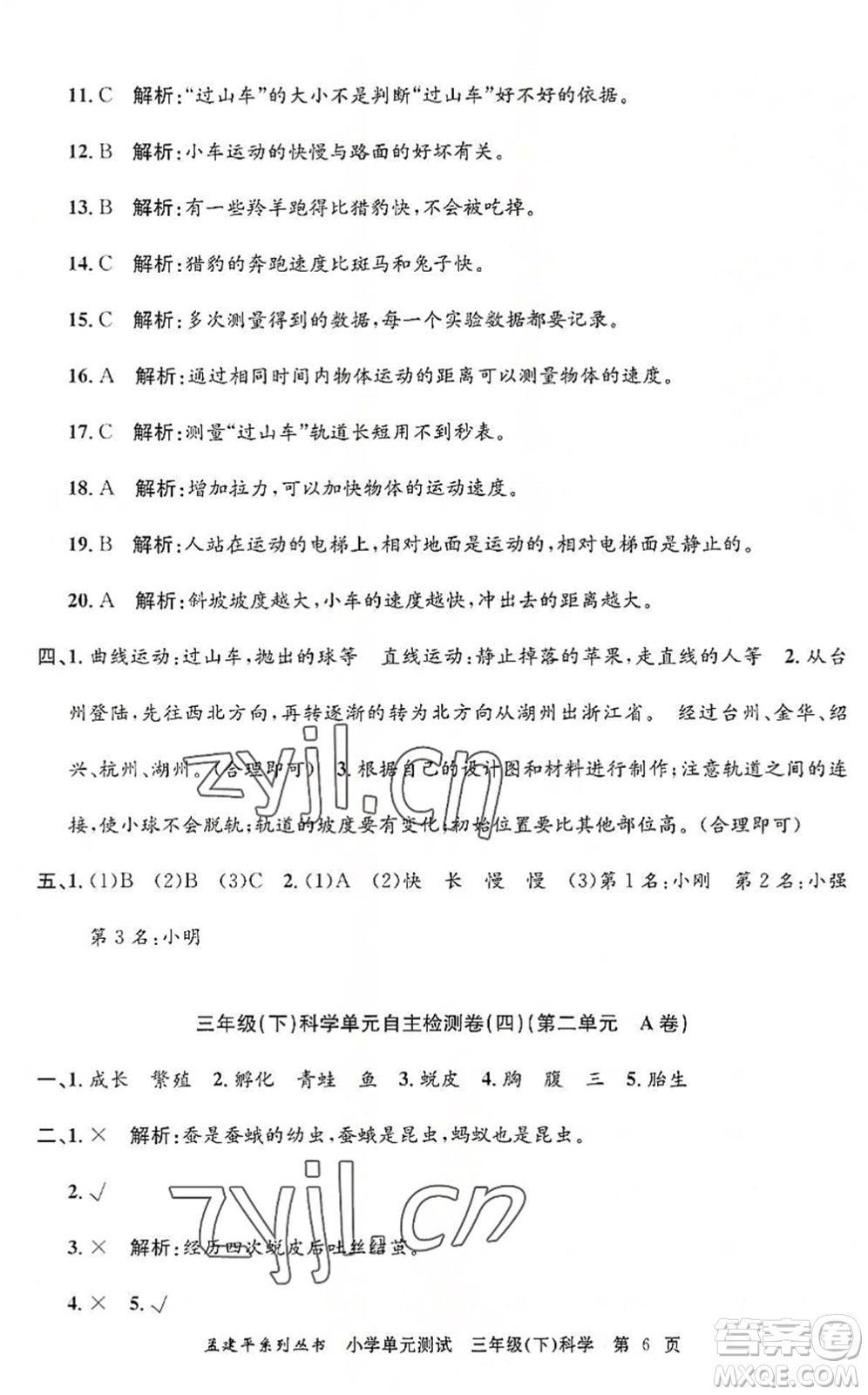 浙江工商大學出版社2022孟建平小學單元測試三年級科學下冊J教科版答案