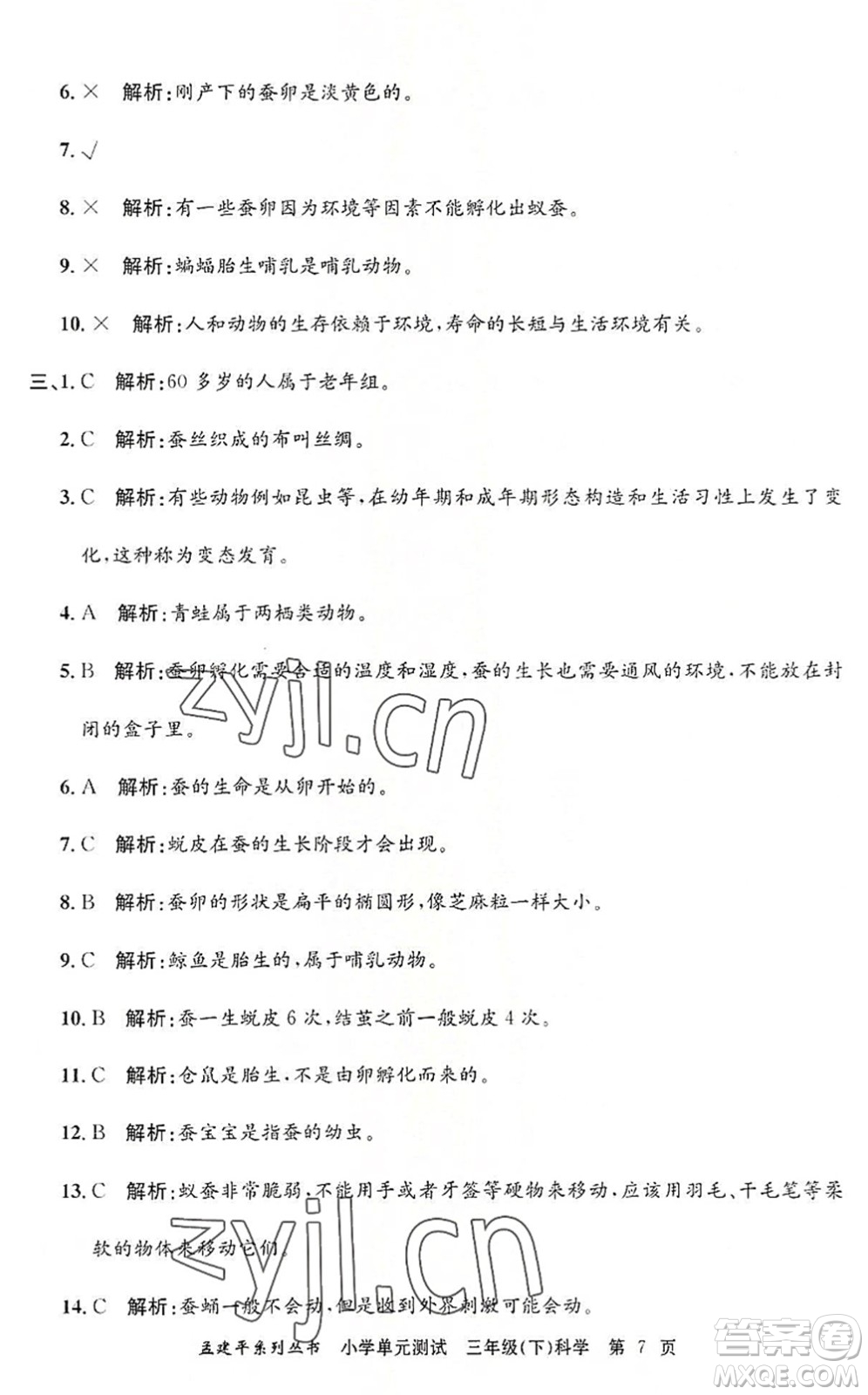 浙江工商大學出版社2022孟建平小學單元測試三年級科學下冊J教科版答案