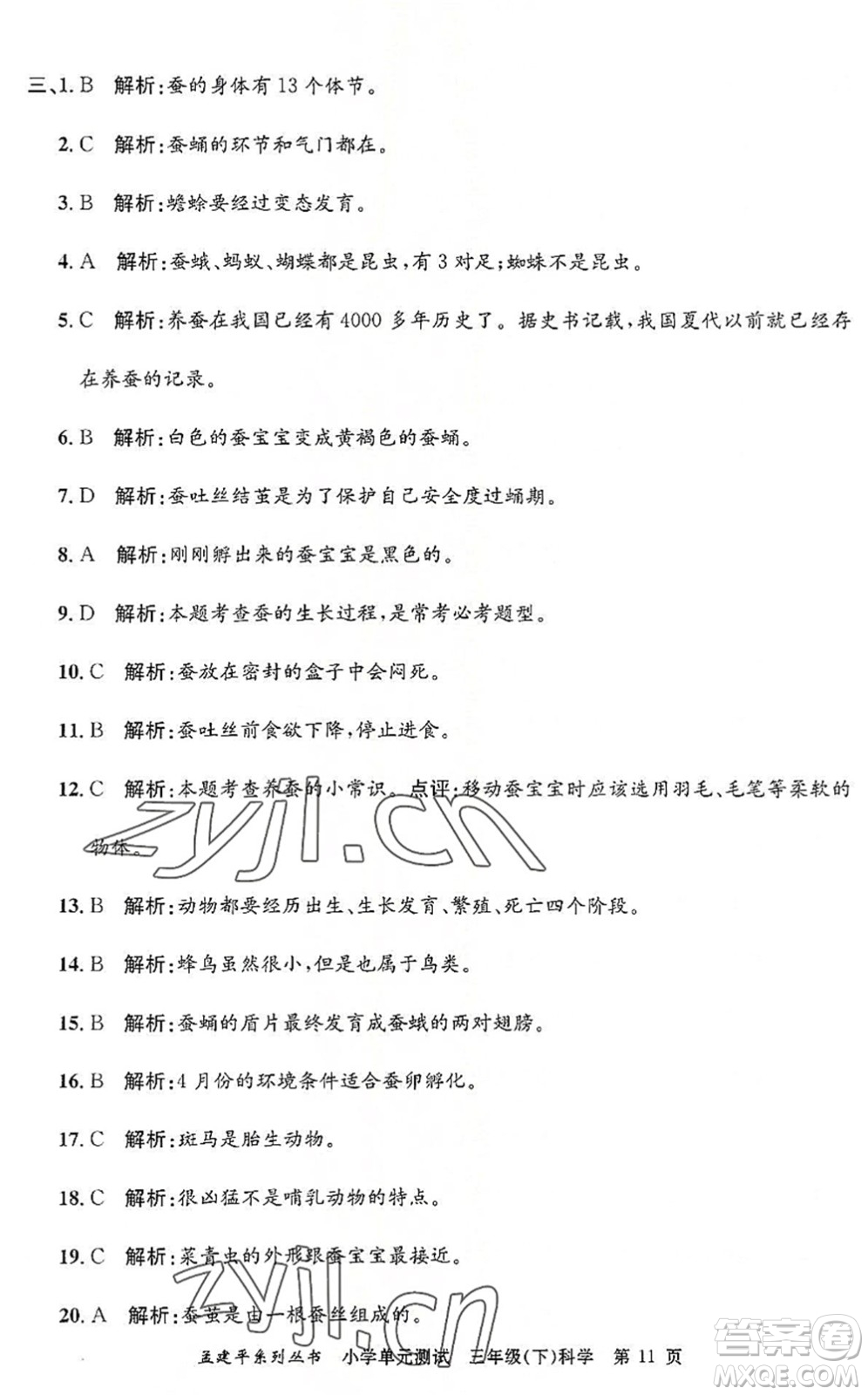 浙江工商大學出版社2022孟建平小學單元測試三年級科學下冊J教科版答案