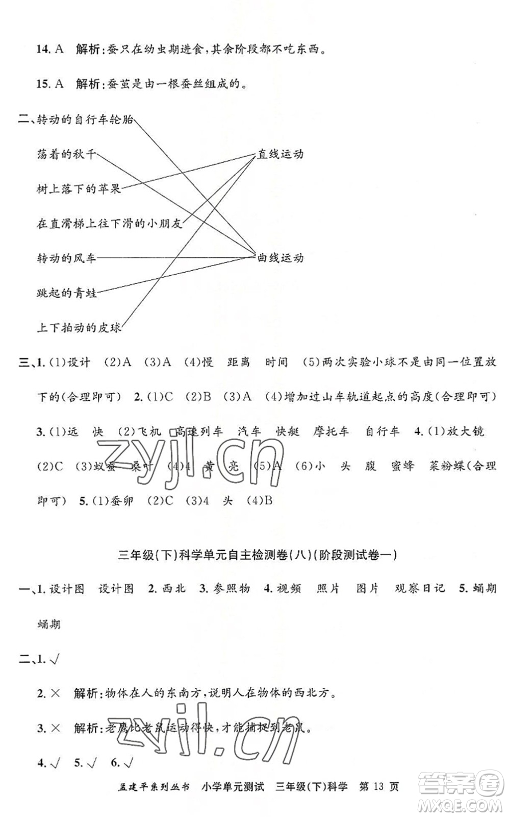 浙江工商大學出版社2022孟建平小學單元測試三年級科學下冊J教科版答案
