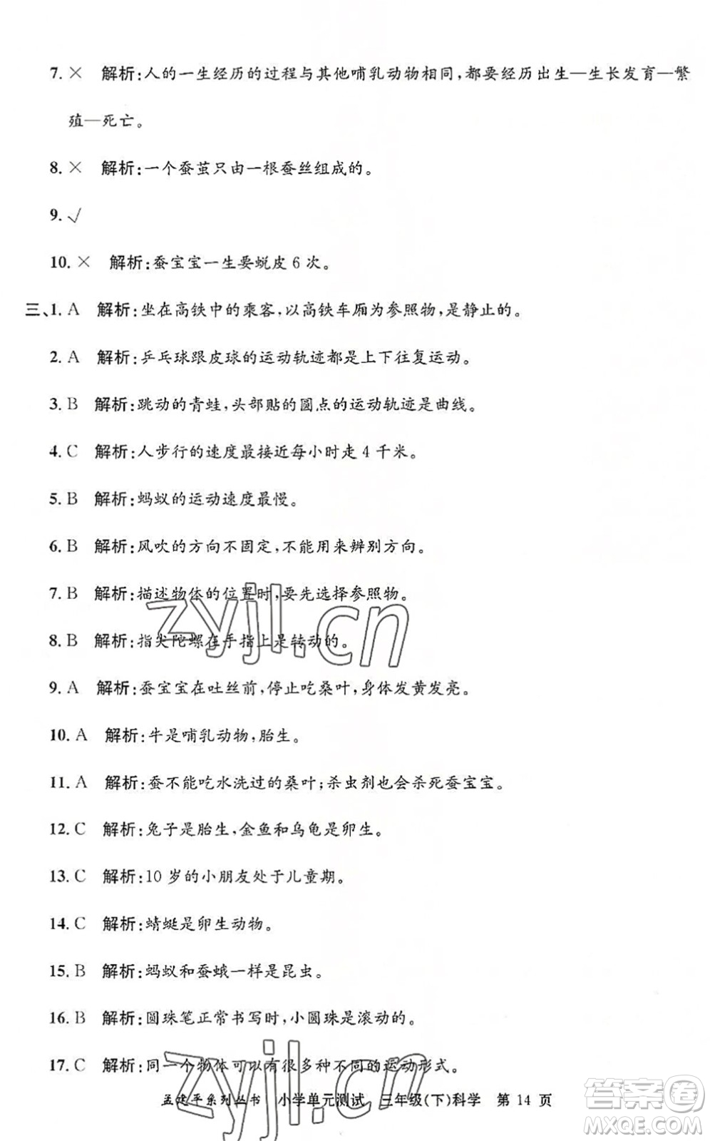 浙江工商大學出版社2022孟建平小學單元測試三年級科學下冊J教科版答案