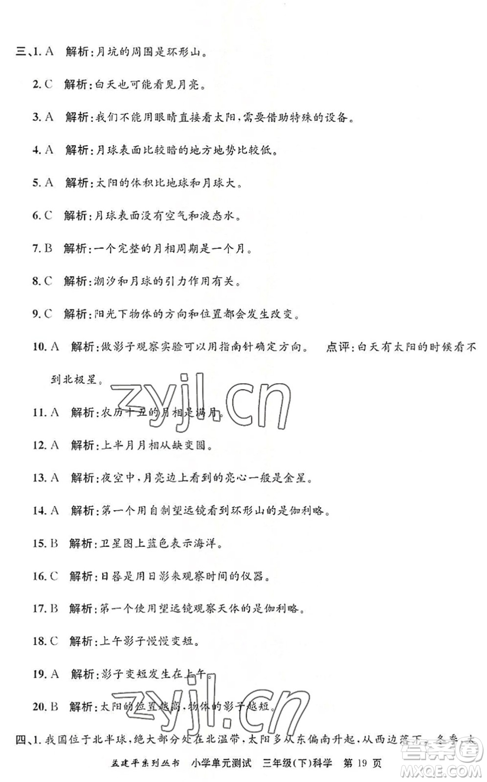 浙江工商大學出版社2022孟建平小學單元測試三年級科學下冊J教科版答案