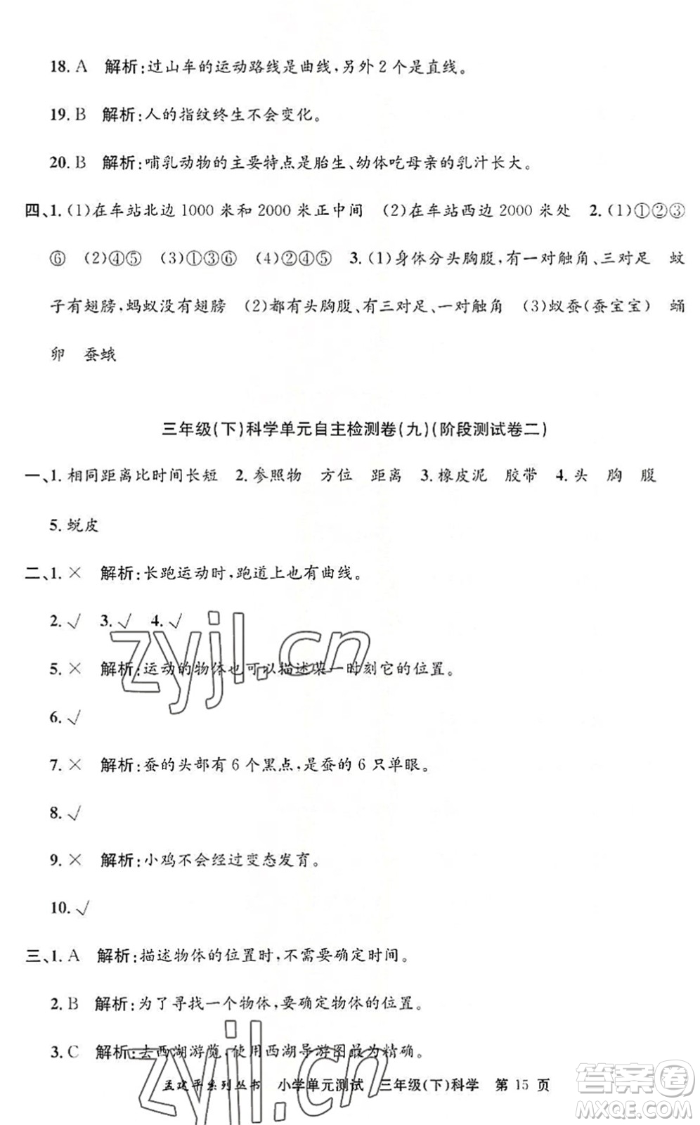 浙江工商大學出版社2022孟建平小學單元測試三年級科學下冊J教科版答案