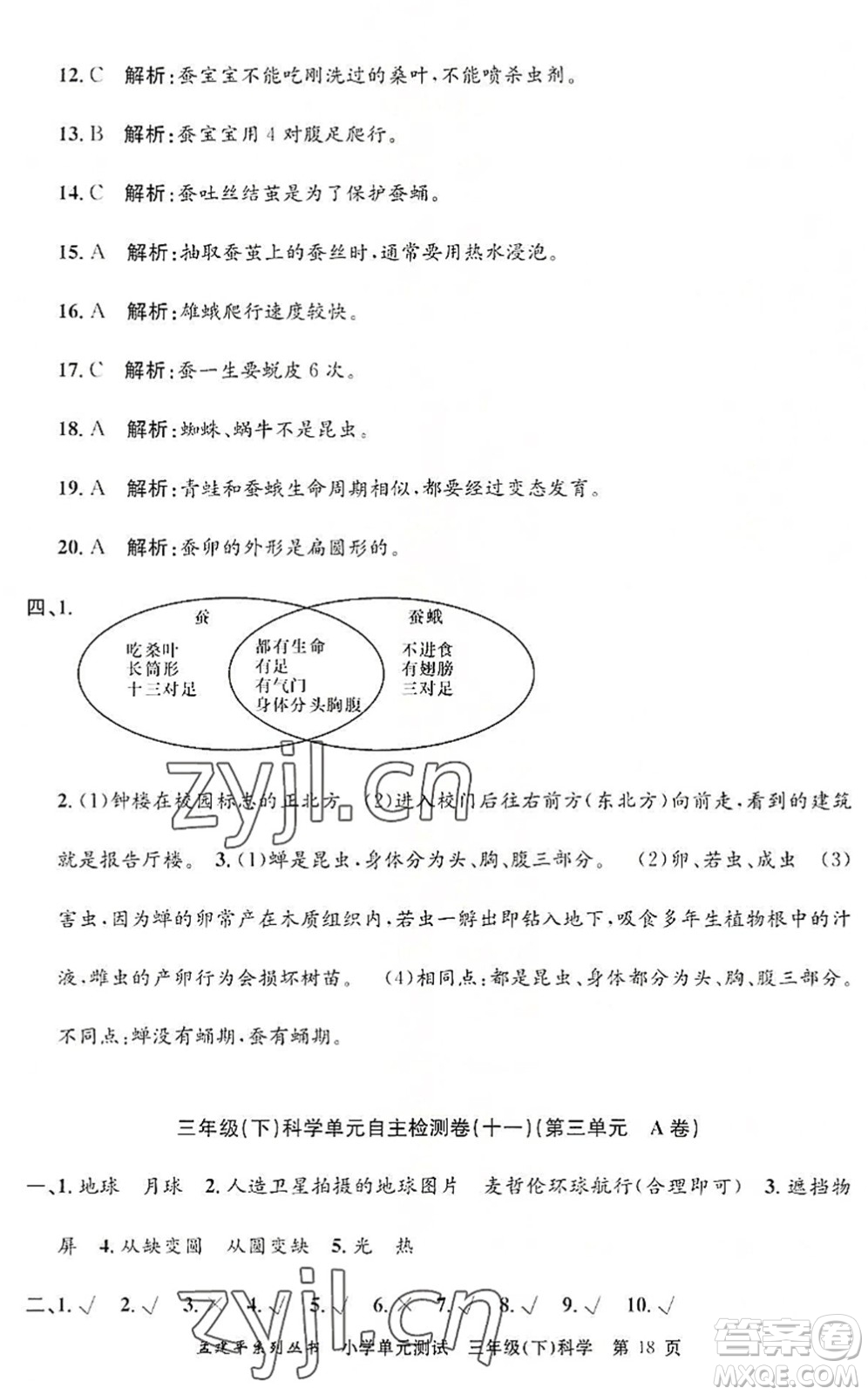 浙江工商大學出版社2022孟建平小學單元測試三年級科學下冊J教科版答案