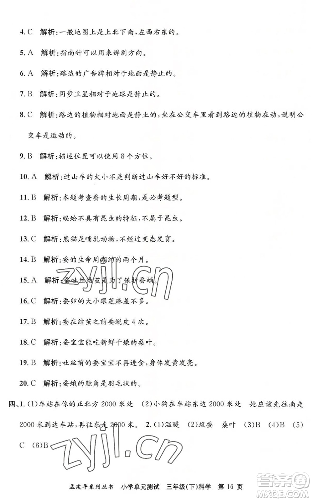浙江工商大學出版社2022孟建平小學單元測試三年級科學下冊J教科版答案