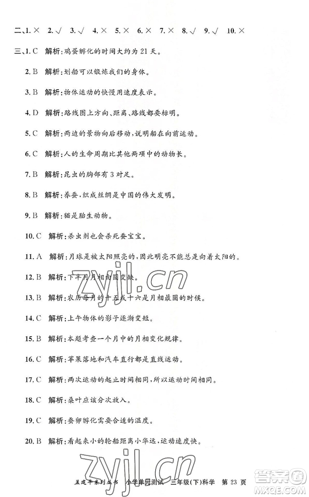 浙江工商大學出版社2022孟建平小學單元測試三年級科學下冊J教科版答案
