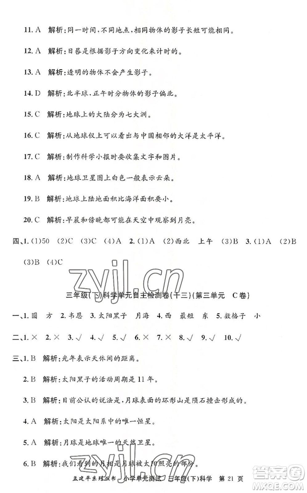 浙江工商大學出版社2022孟建平小學單元測試三年級科學下冊J教科版答案