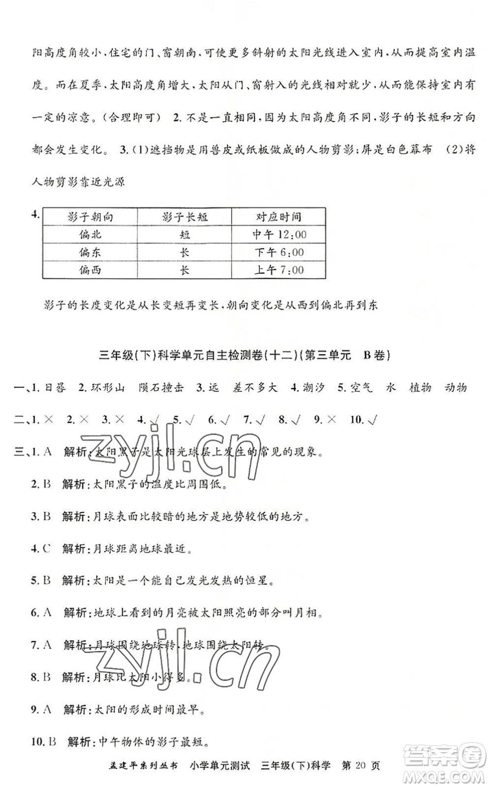 浙江工商大學出版社2022孟建平小學單元測試三年級科學下冊J教科版答案