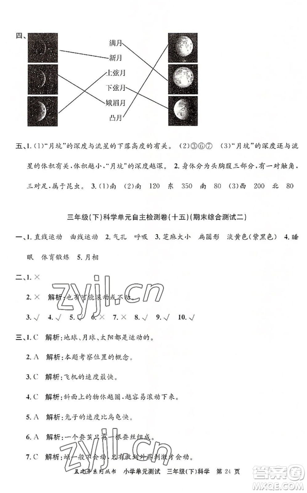 浙江工商大學出版社2022孟建平小學單元測試三年級科學下冊J教科版答案