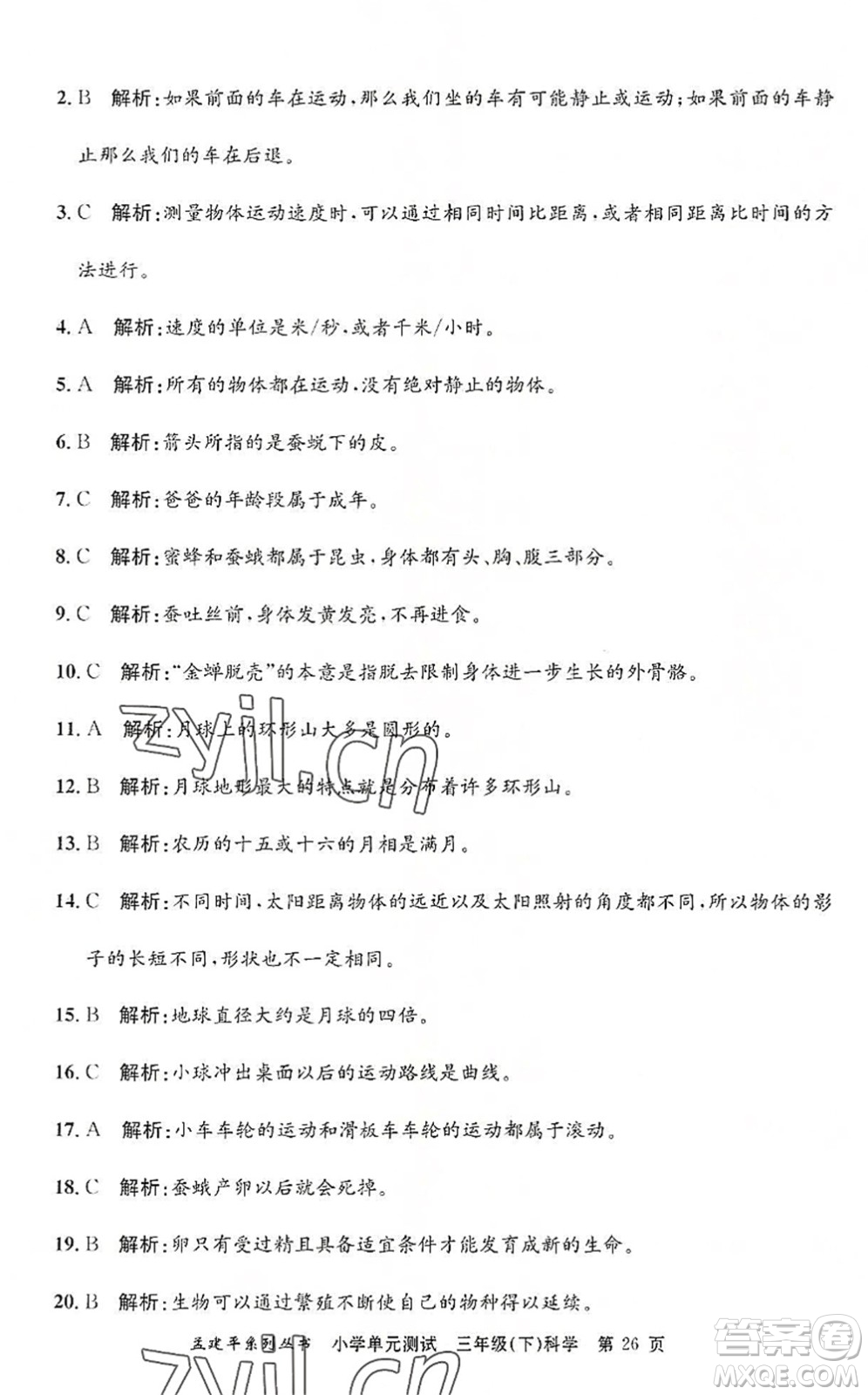 浙江工商大學出版社2022孟建平小學單元測試三年級科學下冊J教科版答案