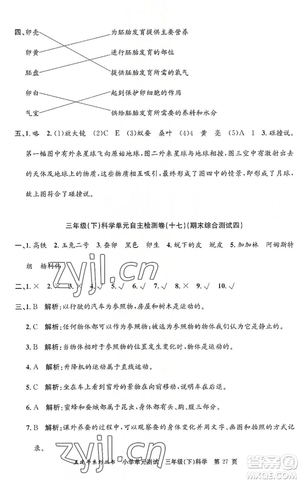 浙江工商大學出版社2022孟建平小學單元測試三年級科學下冊J教科版答案