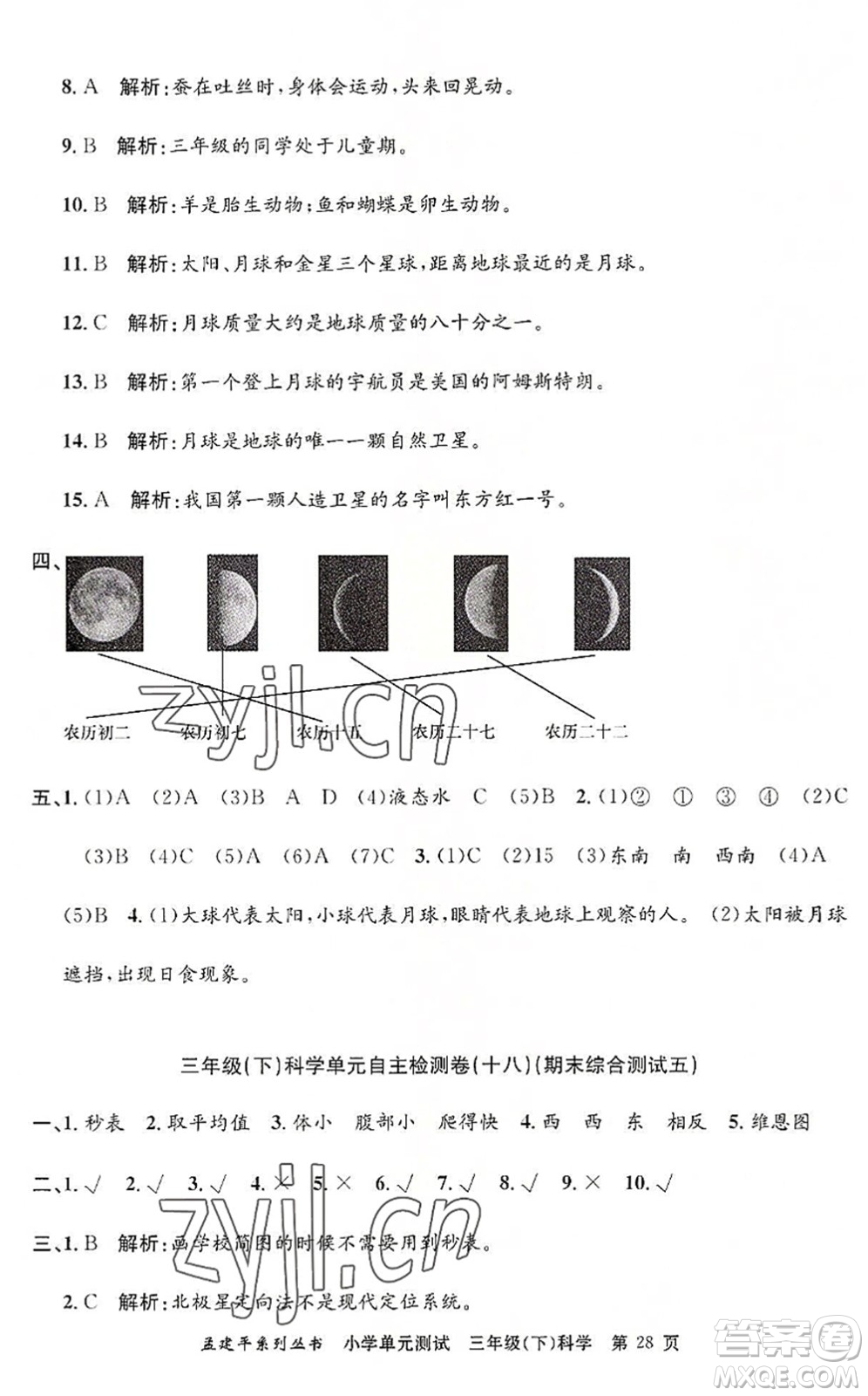 浙江工商大學出版社2022孟建平小學單元測試三年級科學下冊J教科版答案