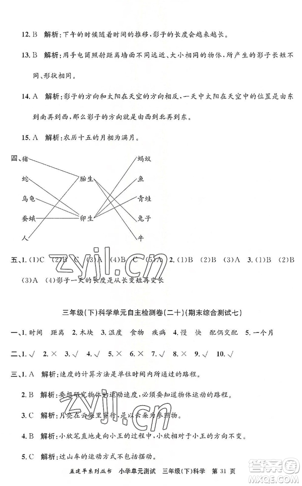 浙江工商大學出版社2022孟建平小學單元測試三年級科學下冊J教科版答案