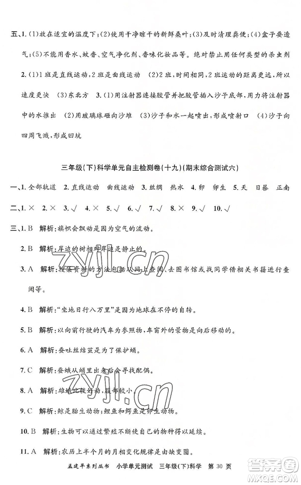 浙江工商大學出版社2022孟建平小學單元測試三年級科學下冊J教科版答案
