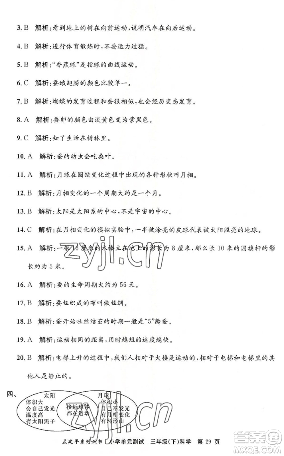 浙江工商大學出版社2022孟建平小學單元測試三年級科學下冊J教科版答案