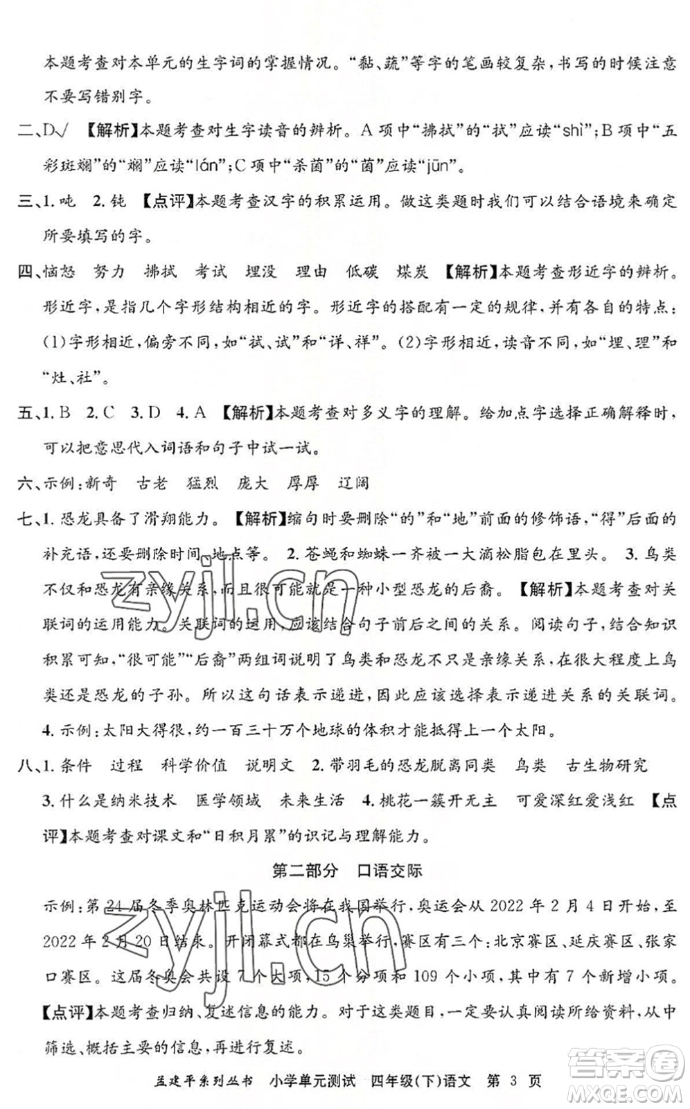 浙江工商大學(xué)出版社2022孟建平小學(xué)單元測(cè)試四年級(jí)語(yǔ)文下冊(cè)R人教版答案