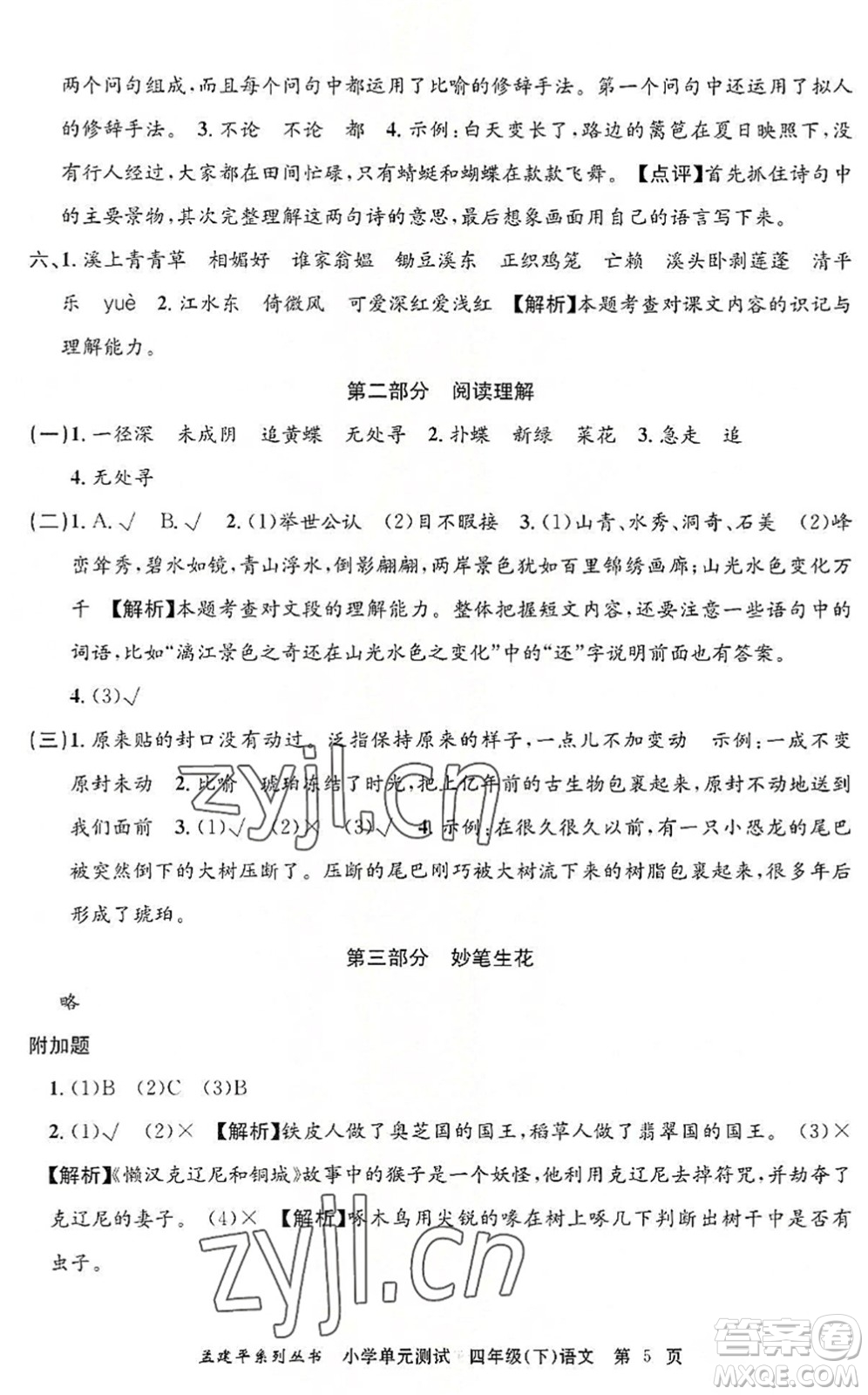 浙江工商大學(xué)出版社2022孟建平小學(xué)單元測(cè)試四年級(jí)語(yǔ)文下冊(cè)R人教版答案