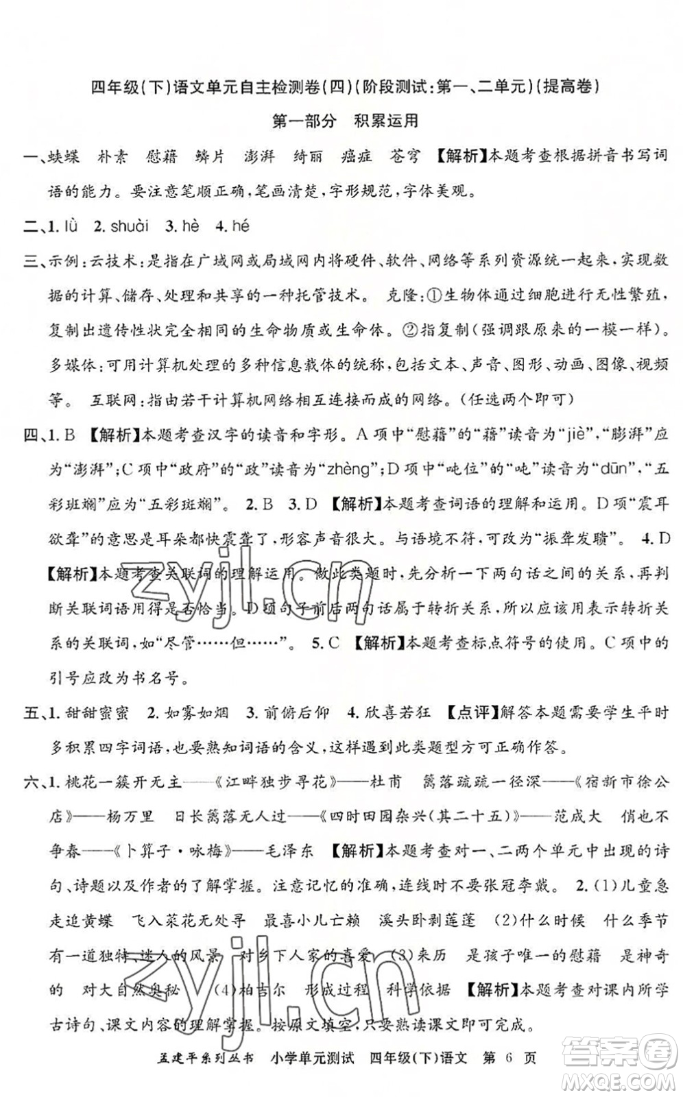 浙江工商大學(xué)出版社2022孟建平小學(xué)單元測(cè)試四年級(jí)語(yǔ)文下冊(cè)R人教版答案