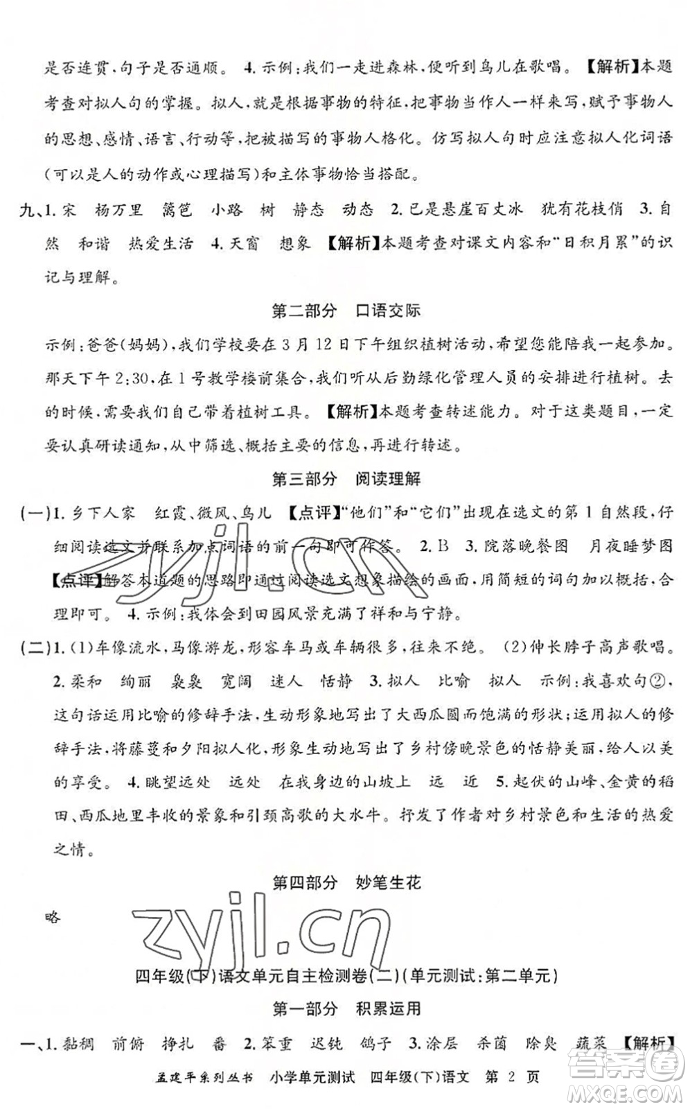 浙江工商大學(xué)出版社2022孟建平小學(xué)單元測(cè)試四年級(jí)語(yǔ)文下冊(cè)R人教版答案
