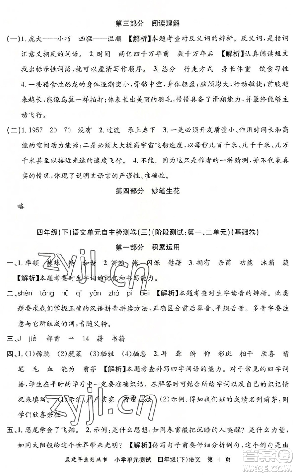 浙江工商大學(xué)出版社2022孟建平小學(xué)單元測(cè)試四年級(jí)語(yǔ)文下冊(cè)R人教版答案