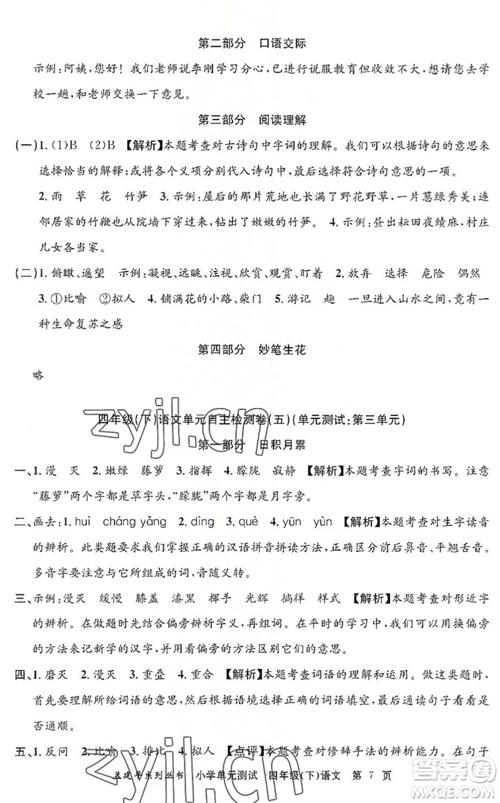 浙江工商大學(xué)出版社2022孟建平小學(xué)單元測(cè)試四年級(jí)語(yǔ)文下冊(cè)R人教版答案