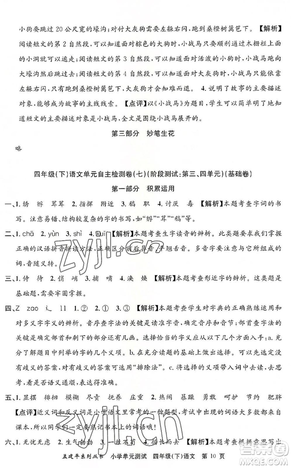 浙江工商大學(xué)出版社2022孟建平小學(xué)單元測(cè)試四年級(jí)語(yǔ)文下冊(cè)R人教版答案