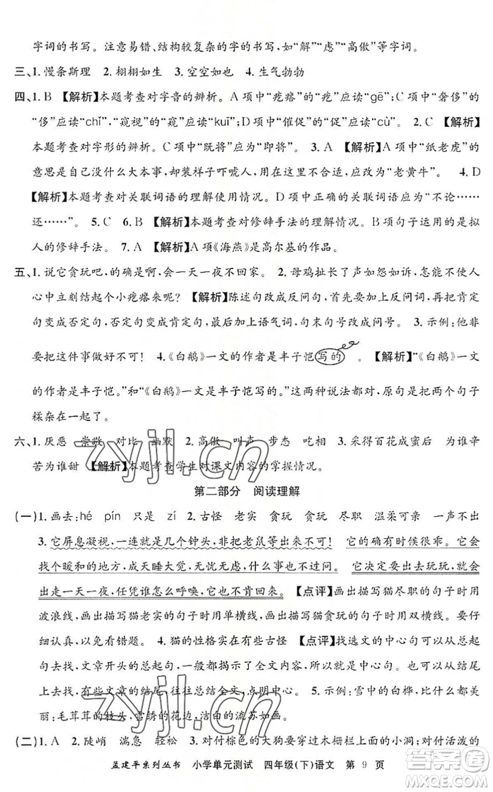 浙江工商大學(xué)出版社2022孟建平小學(xué)單元測(cè)試四年級(jí)語(yǔ)文下冊(cè)R人教版答案