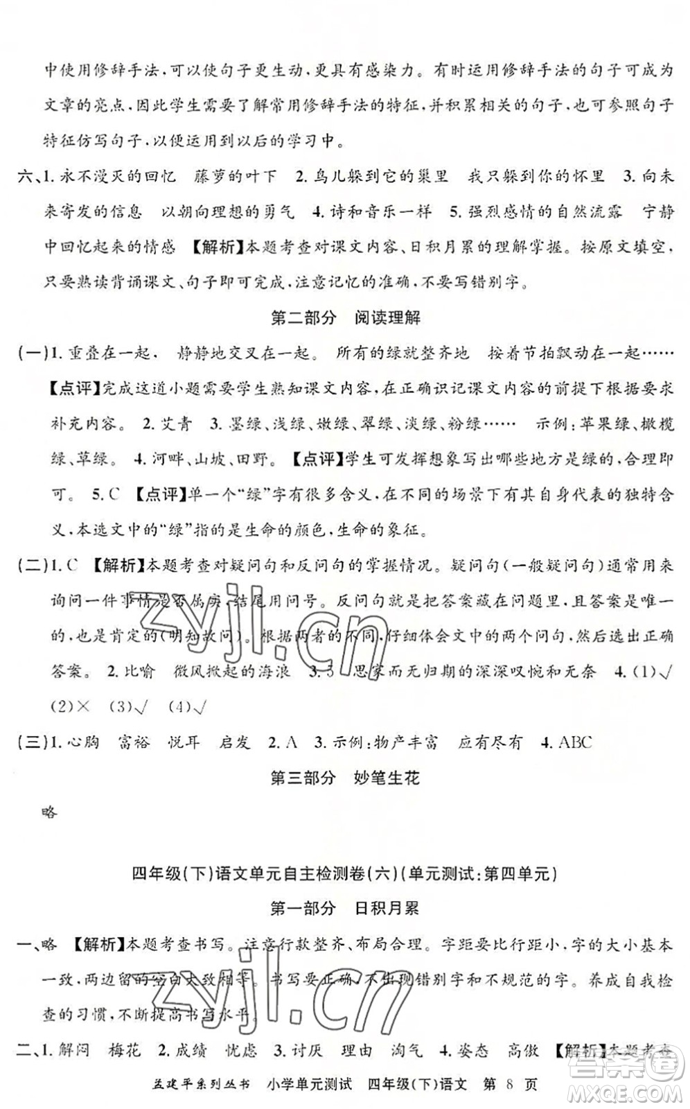 浙江工商大學(xué)出版社2022孟建平小學(xué)單元測(cè)試四年級(jí)語(yǔ)文下冊(cè)R人教版答案