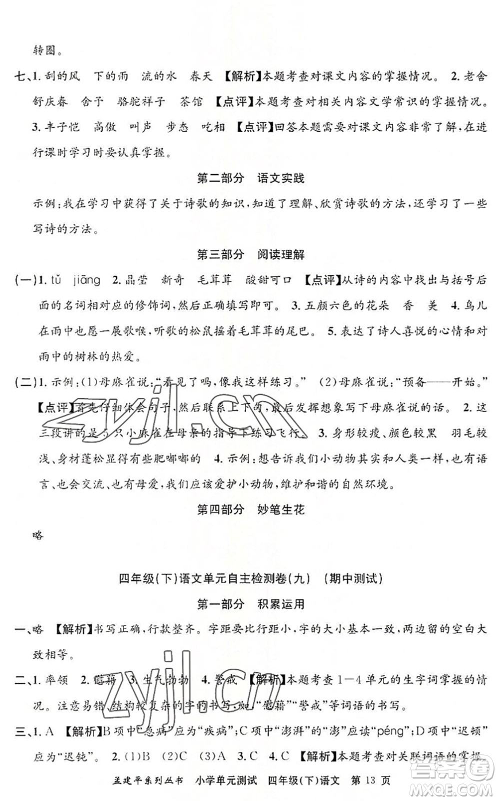 浙江工商大學(xué)出版社2022孟建平小學(xué)單元測(cè)試四年級(jí)語(yǔ)文下冊(cè)R人教版答案