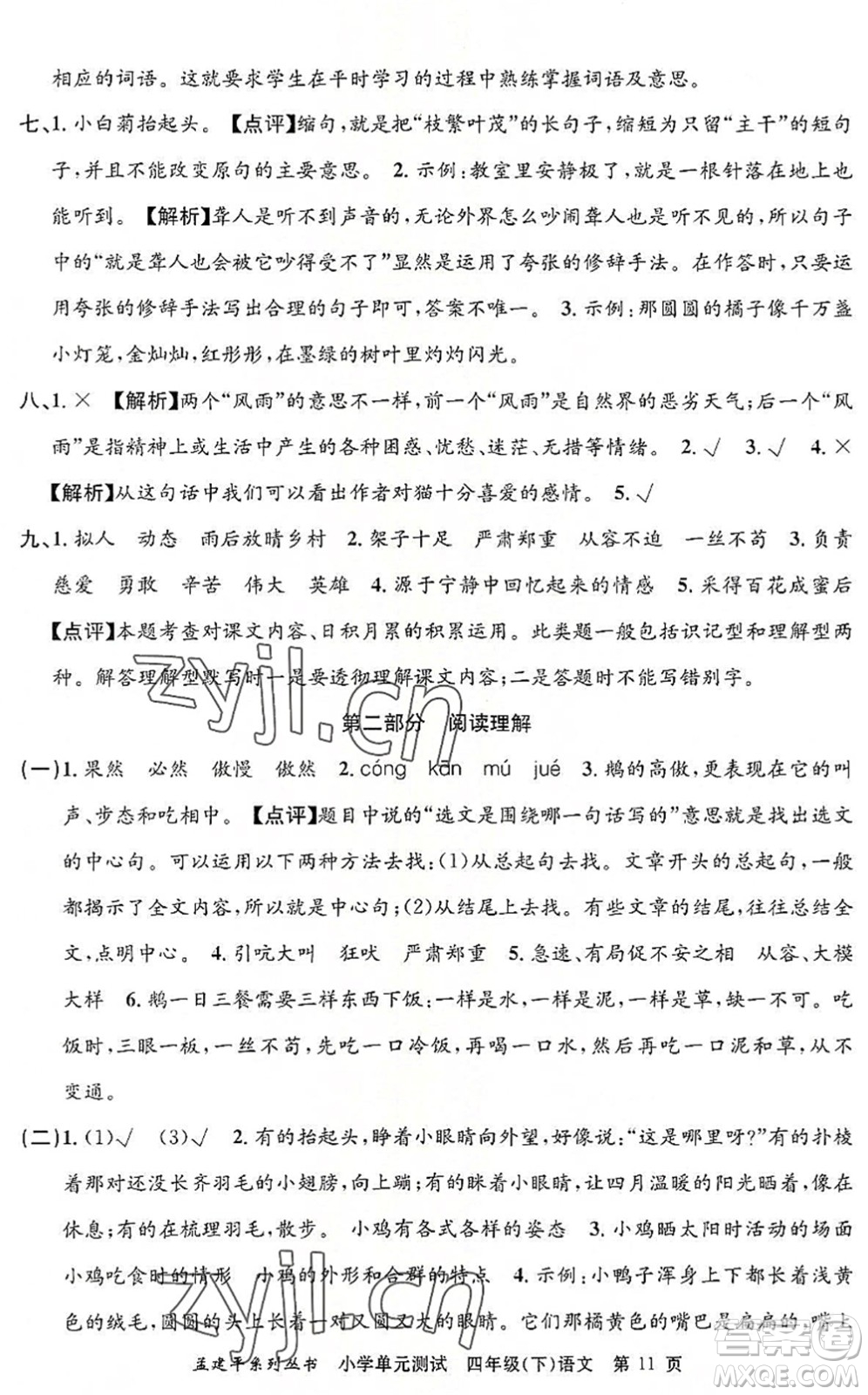 浙江工商大學(xué)出版社2022孟建平小學(xué)單元測(cè)試四年級(jí)語(yǔ)文下冊(cè)R人教版答案