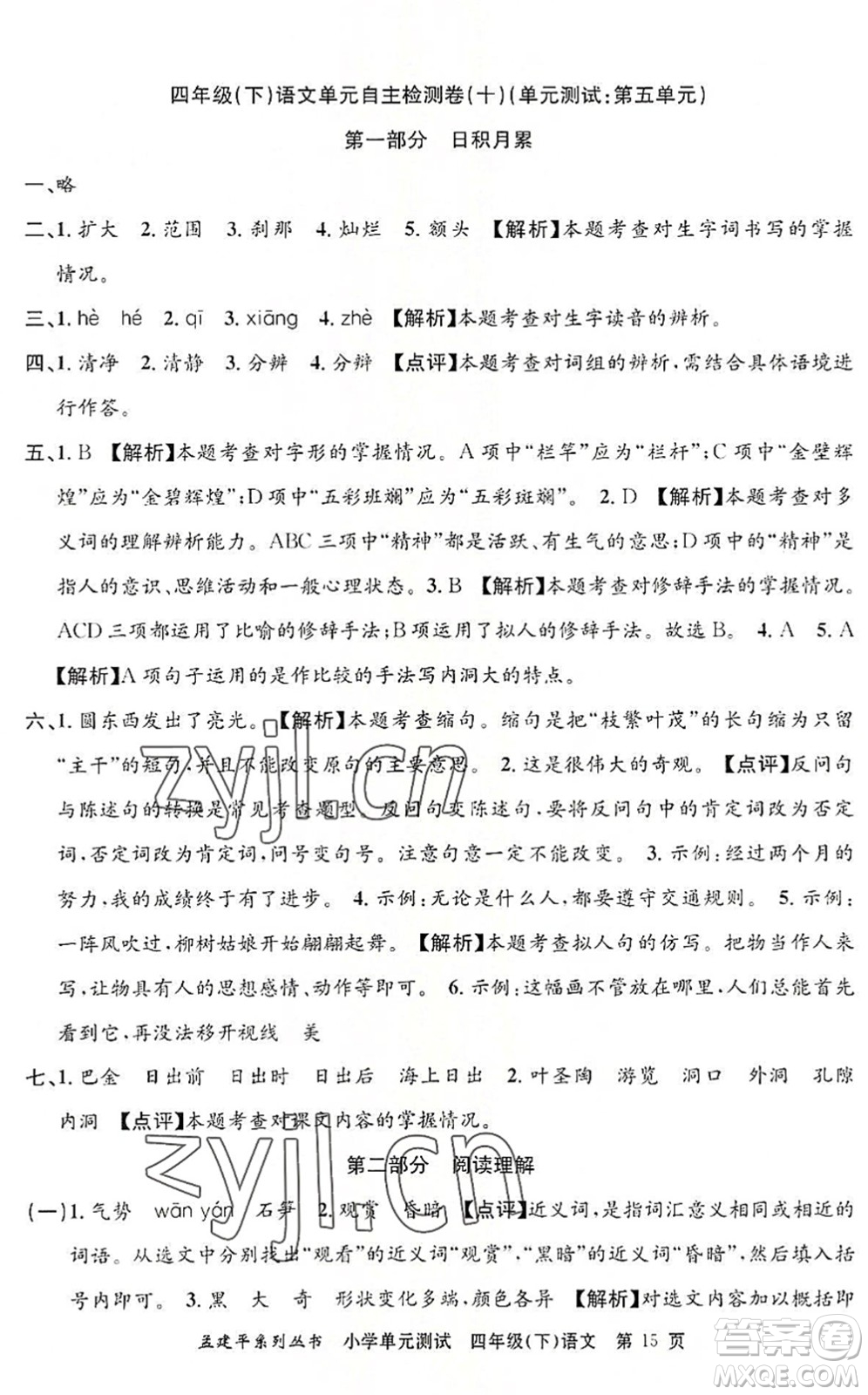 浙江工商大學(xué)出版社2022孟建平小學(xué)單元測(cè)試四年級(jí)語(yǔ)文下冊(cè)R人教版答案