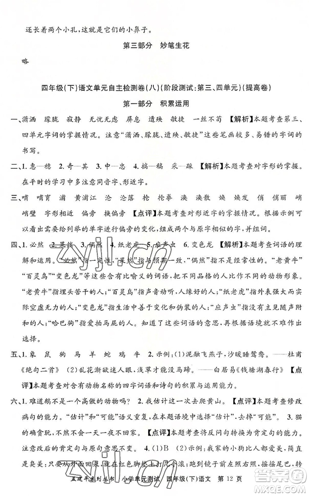 浙江工商大學(xué)出版社2022孟建平小學(xué)單元測(cè)試四年級(jí)語(yǔ)文下冊(cè)R人教版答案