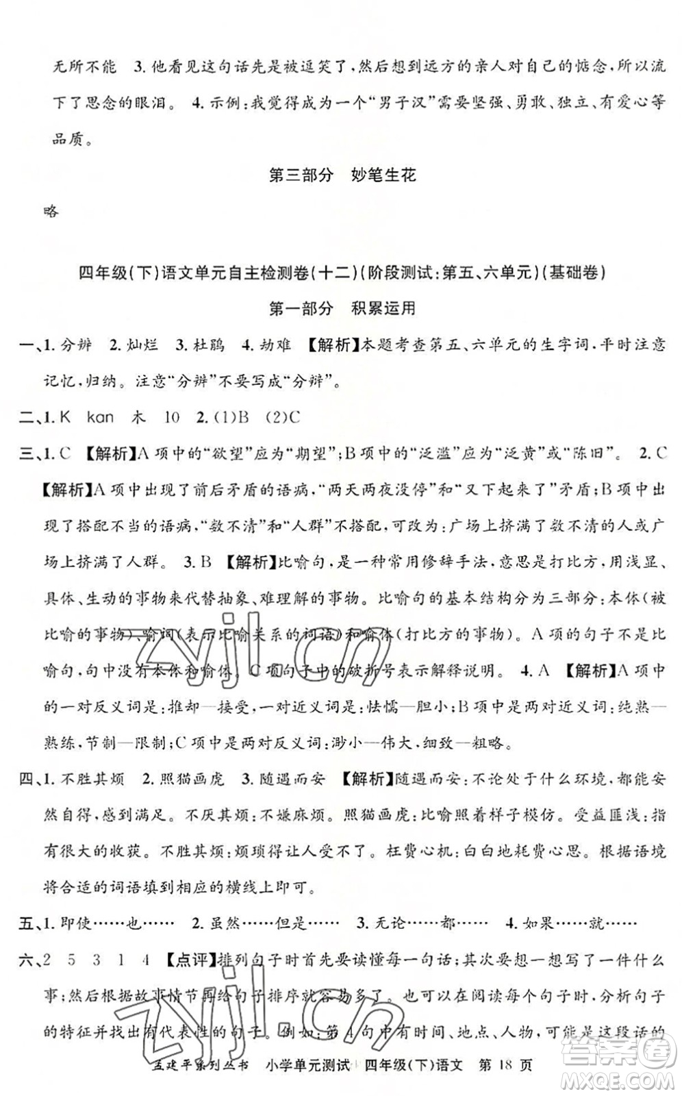 浙江工商大學(xué)出版社2022孟建平小學(xué)單元測(cè)試四年級(jí)語(yǔ)文下冊(cè)R人教版答案