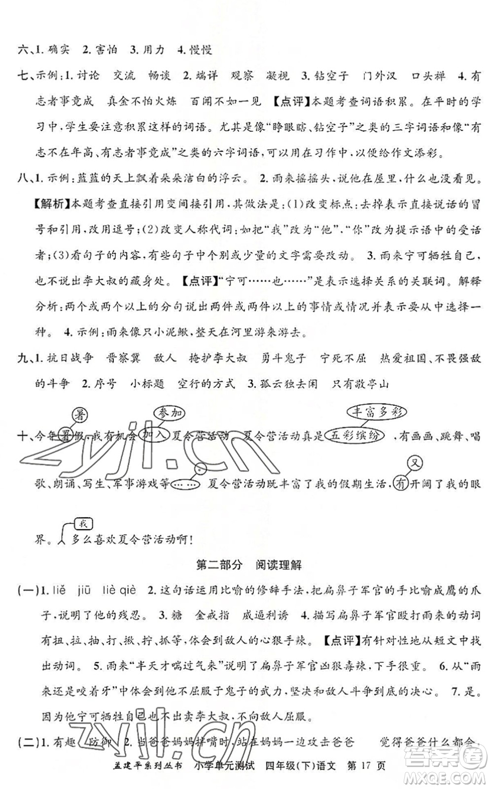 浙江工商大學(xué)出版社2022孟建平小學(xué)單元測(cè)試四年級(jí)語(yǔ)文下冊(cè)R人教版答案