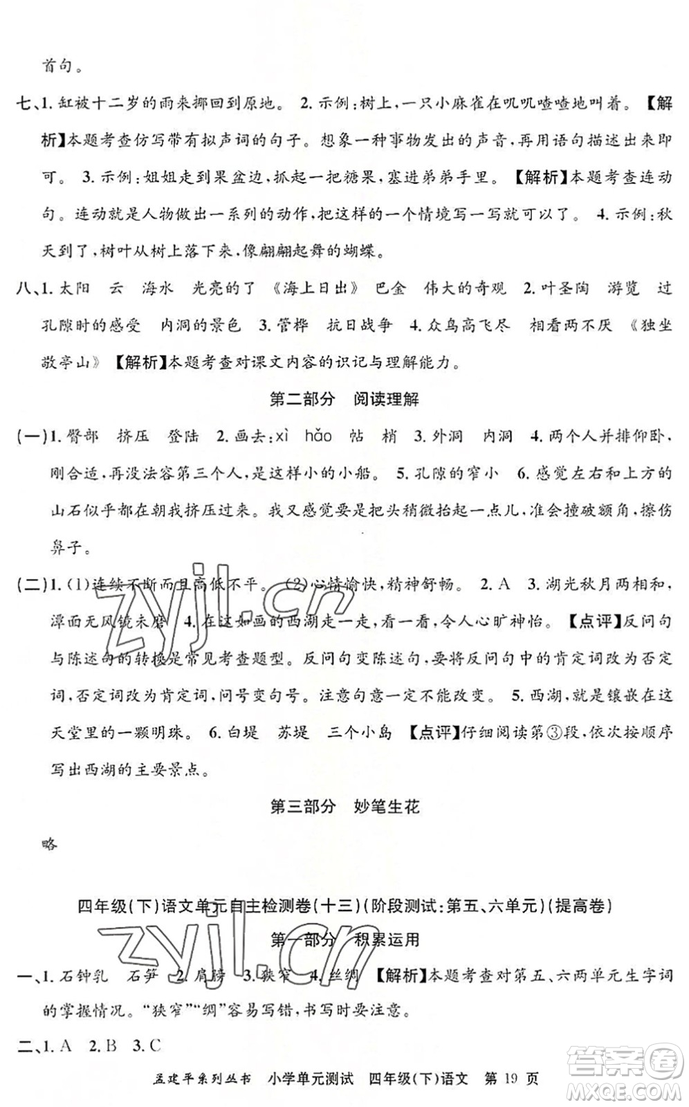 浙江工商大學(xué)出版社2022孟建平小學(xué)單元測(cè)試四年級(jí)語(yǔ)文下冊(cè)R人教版答案
