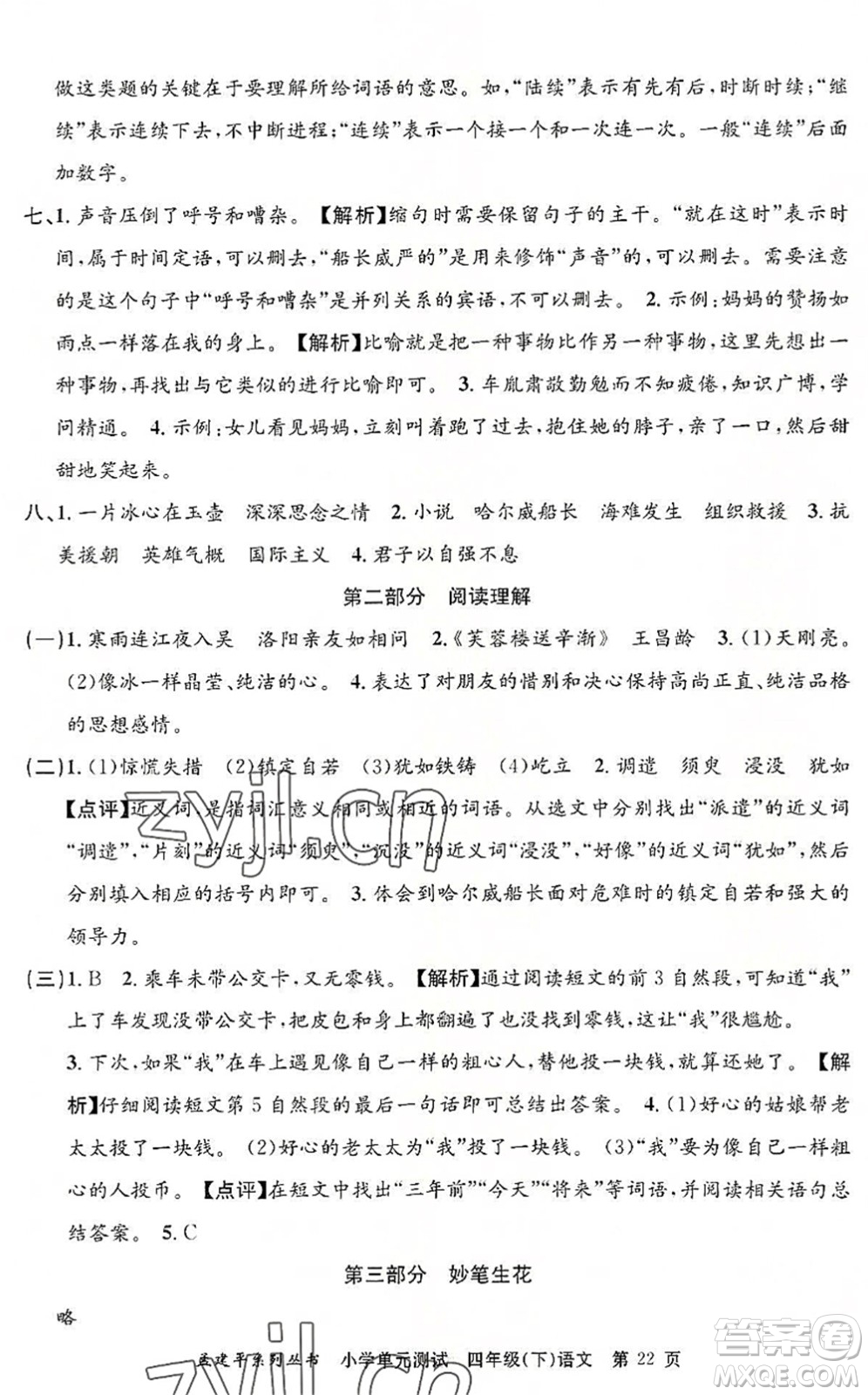 浙江工商大學(xué)出版社2022孟建平小學(xué)單元測(cè)試四年級(jí)語(yǔ)文下冊(cè)R人教版答案