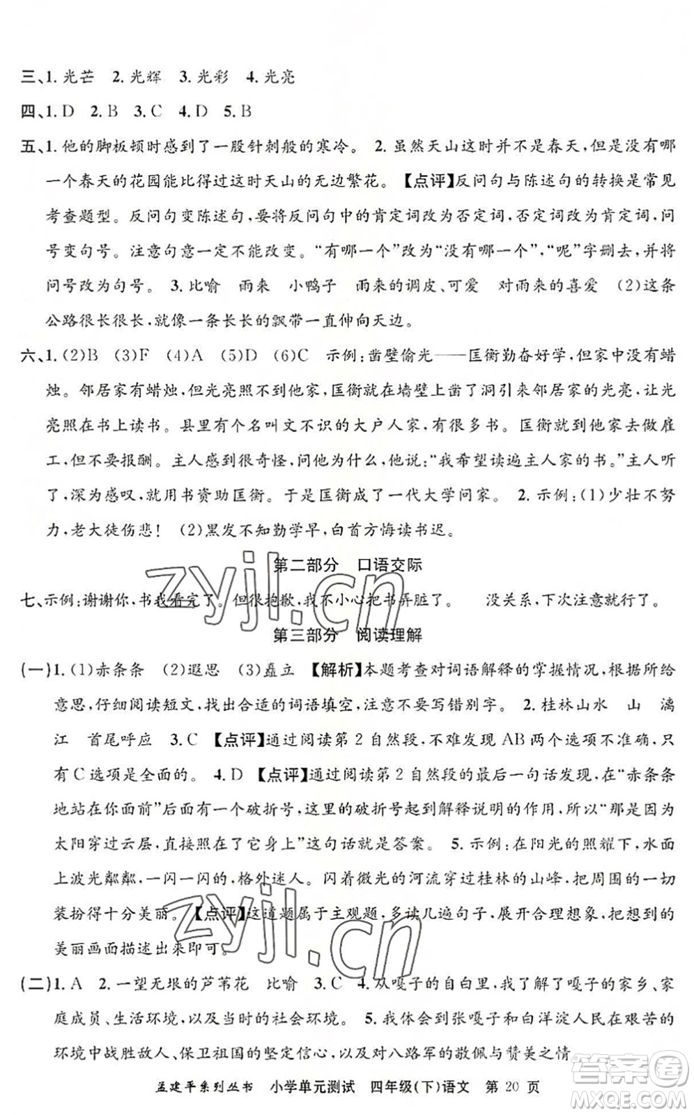 浙江工商大學(xué)出版社2022孟建平小學(xué)單元測(cè)試四年級(jí)語(yǔ)文下冊(cè)R人教版答案