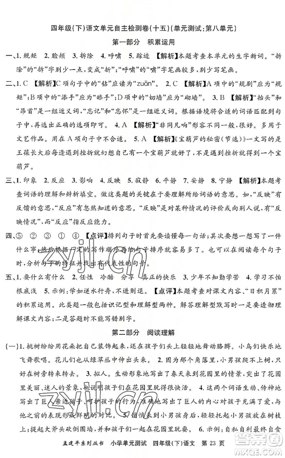 浙江工商大學(xué)出版社2022孟建平小學(xué)單元測(cè)試四年級(jí)語(yǔ)文下冊(cè)R人教版答案