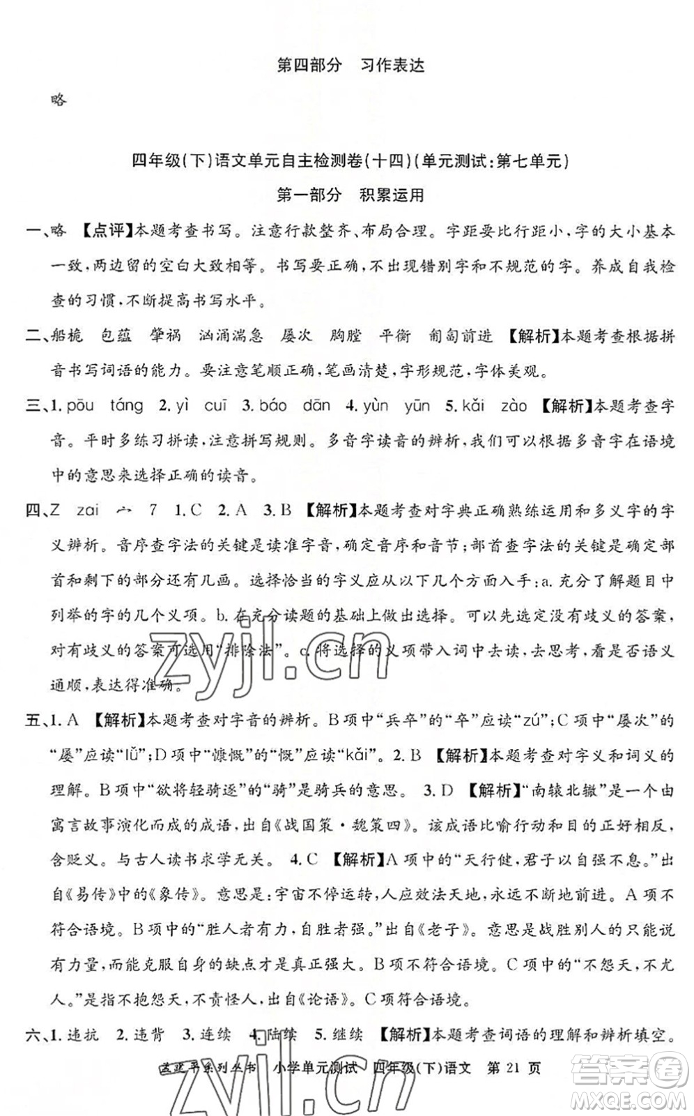浙江工商大學(xué)出版社2022孟建平小學(xué)單元測(cè)試四年級(jí)語(yǔ)文下冊(cè)R人教版答案