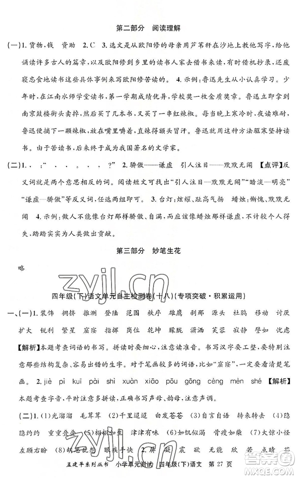 浙江工商大學(xué)出版社2022孟建平小學(xué)單元測(cè)試四年級(jí)語(yǔ)文下冊(cè)R人教版答案