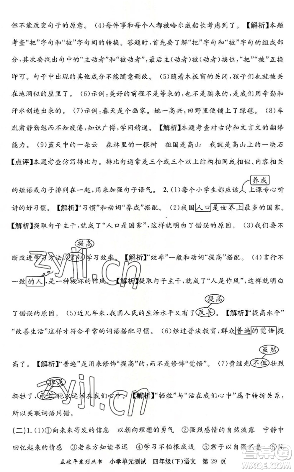 浙江工商大學(xué)出版社2022孟建平小學(xué)單元測(cè)試四年級(jí)語(yǔ)文下冊(cè)R人教版答案