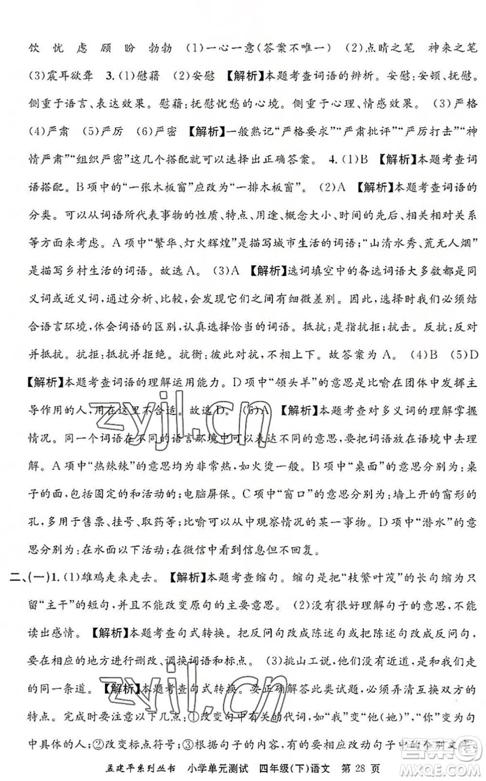 浙江工商大學(xué)出版社2022孟建平小學(xué)單元測(cè)試四年級(jí)語(yǔ)文下冊(cè)R人教版答案